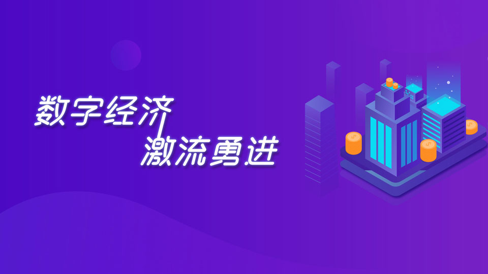 數(shù)字經濟激流勇進