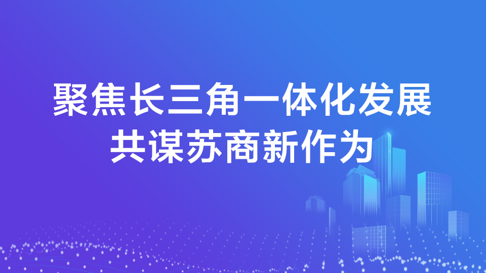 長三角一體化發(fā)展