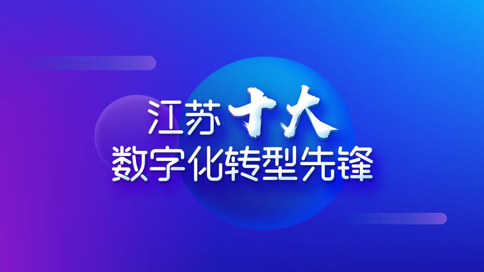 江蘇十大數(shù)字化轉型先鋒