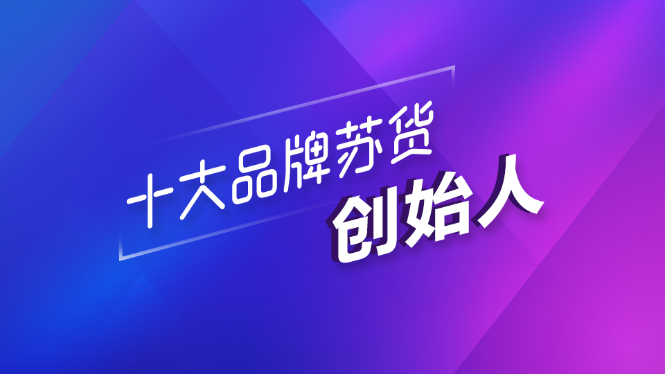 十大品牌蘇貨創(chuàng)始人