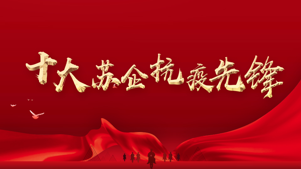 十大蘇企抗疫先鋒