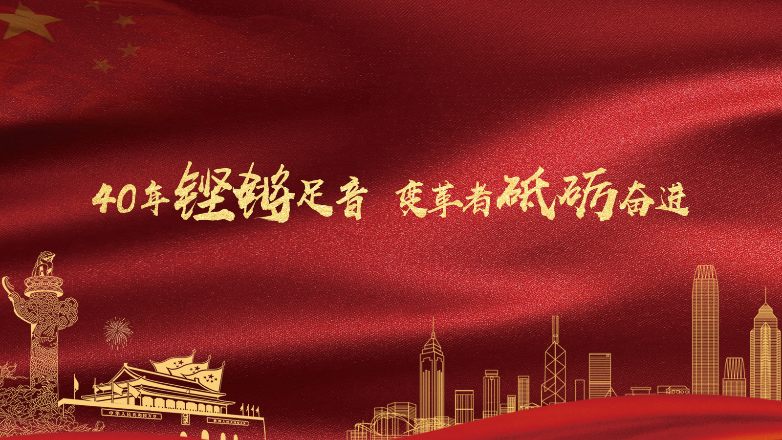 40年鏗鏘足音，變革者砥礪奮進