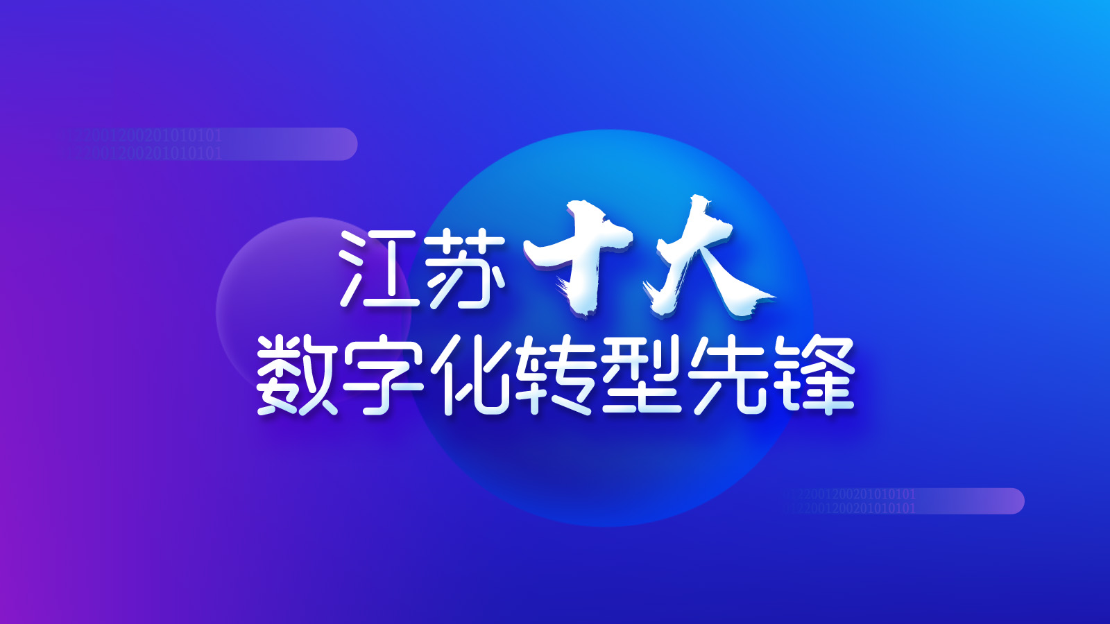 江蘇十大數(shù)字化轉(zhuǎn)型先鋒
