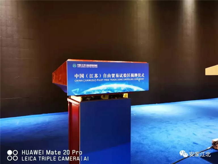 江蘇自貿區(qū)揭牌儀式