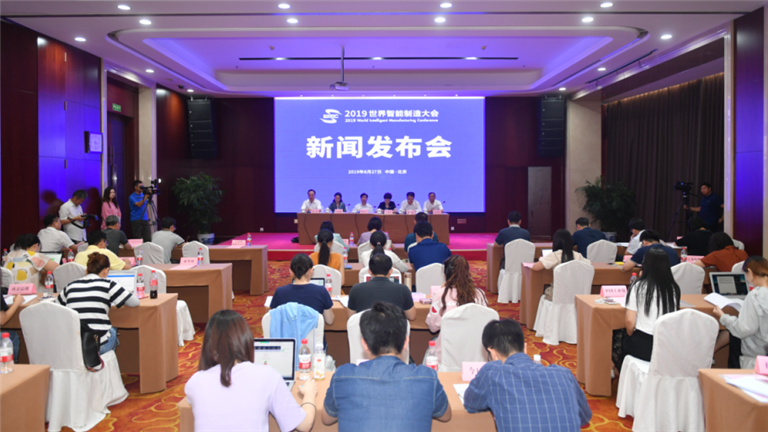 世界智能制造大會(huì)新聞發(fā)布會(huì)