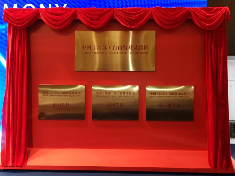 江蘇自貿(mào)區(qū)揭牌