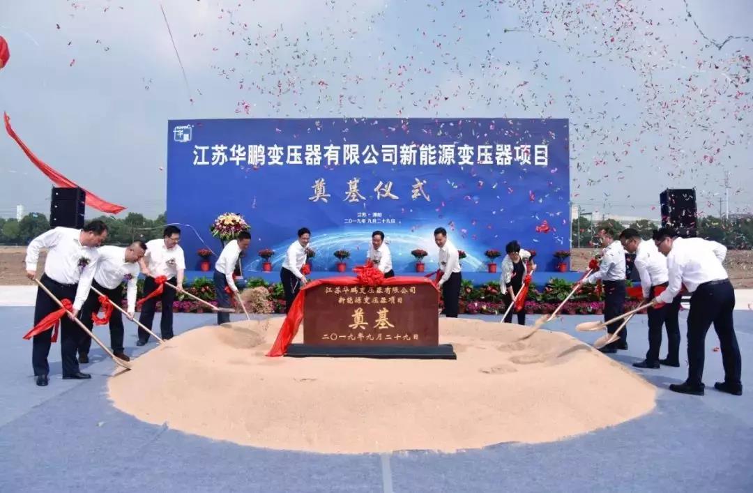 華鵬新能源變壓器項(xiàng)目奠基
