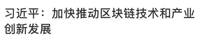 習近平談區(qū)塊鏈