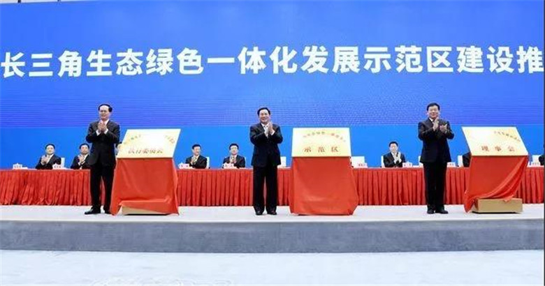 長(zhǎng)三角生態(tài)綠色一體化發(fā)展示范區(qū)揭牌