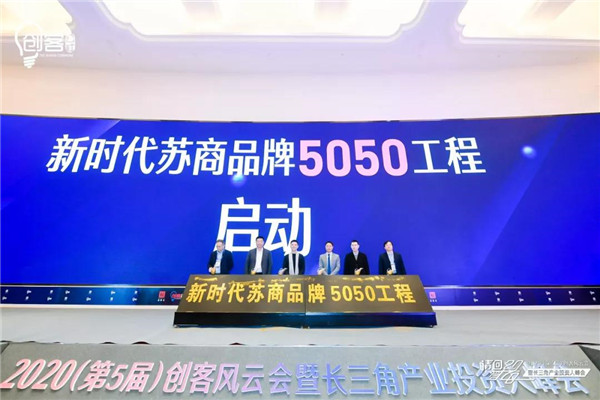 蘇商品牌5050工程