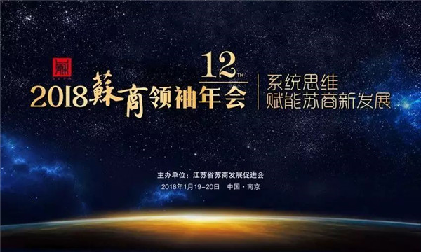 蘇商領(lǐng)袖年會(huì)