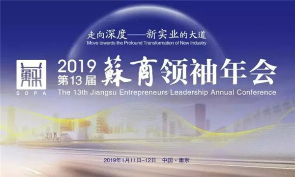 蘇商領(lǐng)袖年會(huì)