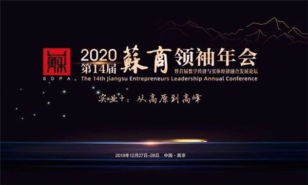 蘇商領(lǐng)袖年會(huì)