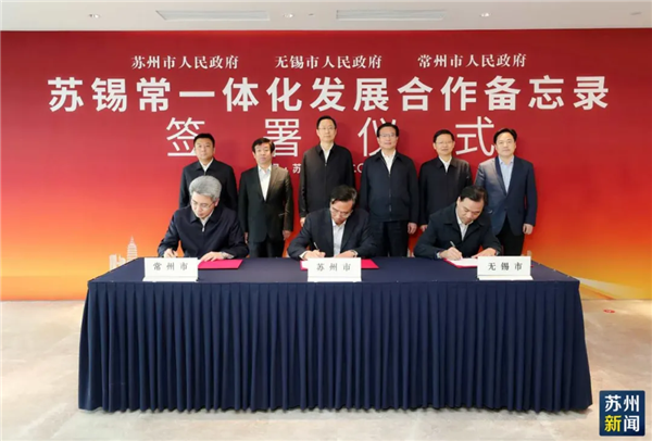 蘇錫常簽署協(xié)議