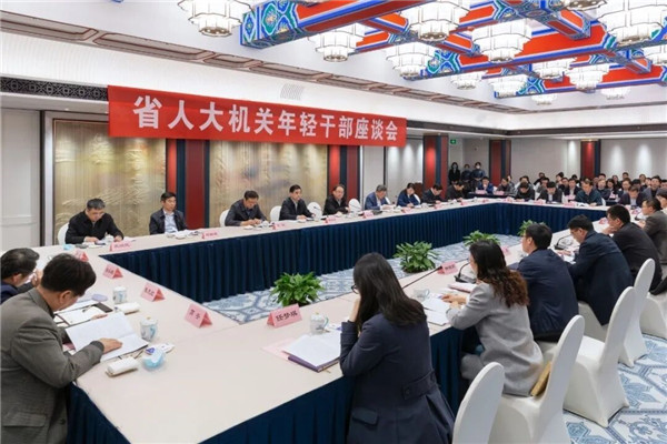 省人大機關年輕干部座談會