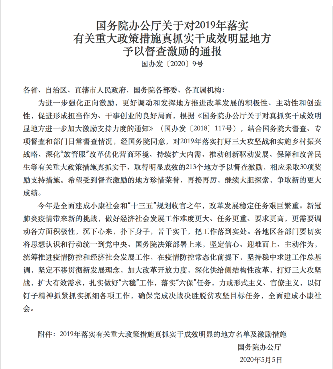 國(guó)務(wù)院表?yè)P(yáng)