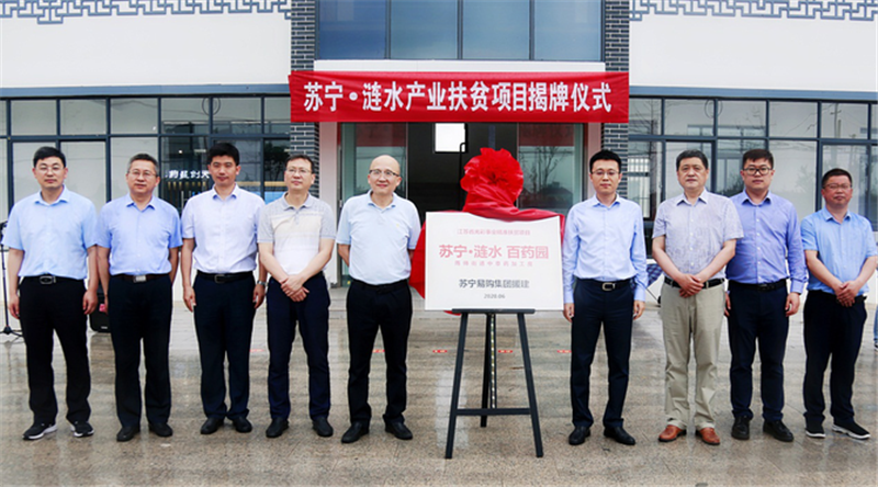 蘇寧·漣水產(chǎn)業(yè)扶貧