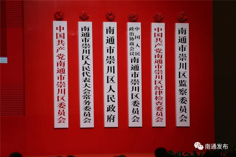 崇川區(qū)揭牌