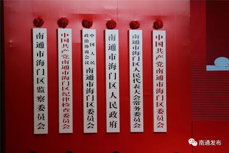 海門區(qū)揭牌