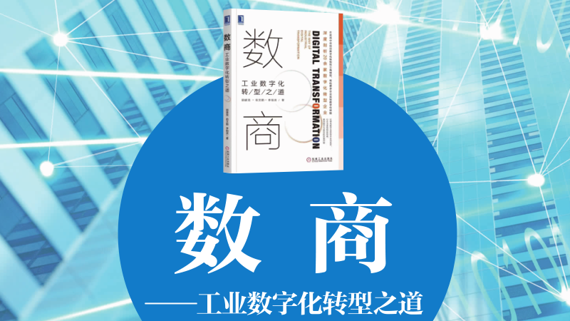 數(shù)商——工業(yè)數(shù)字化轉(zhuǎn)型之道