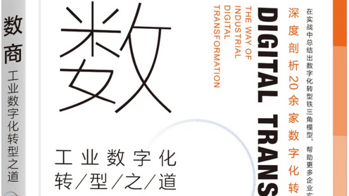  企業(yè)家薦語(yǔ)丨《數(shù)商》