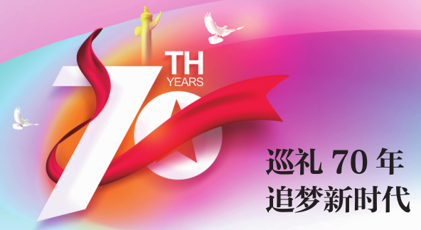 巡禮70年 追夢(mèng)新時(shí)代