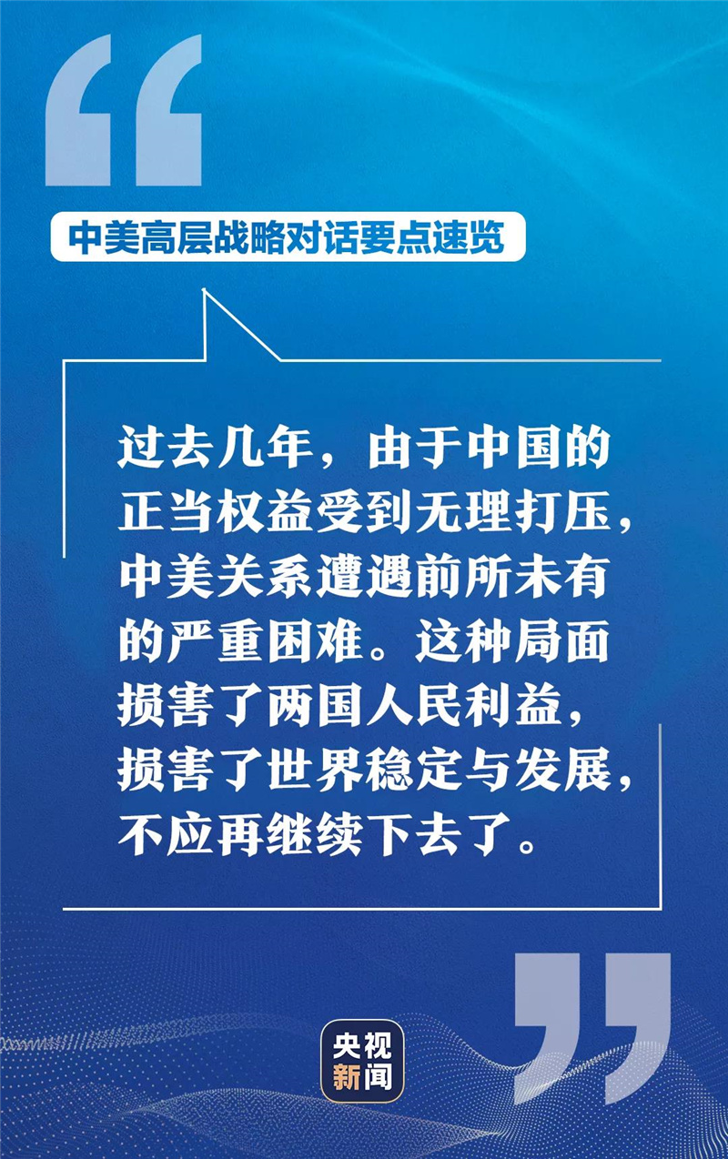 中美高層戰(zhàn)略對(duì)話