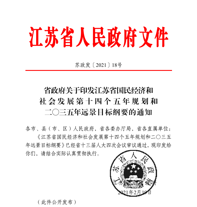 江蘇“十四五”規(guī)劃綱要