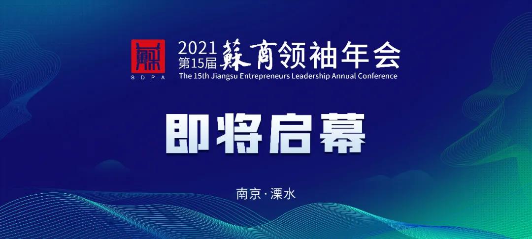 蘇商領(lǐng)袖年會