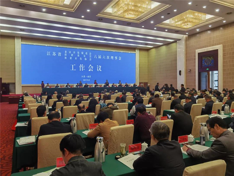 省扶貧“三會(huì)”理事會(huì)工作會(huì)議