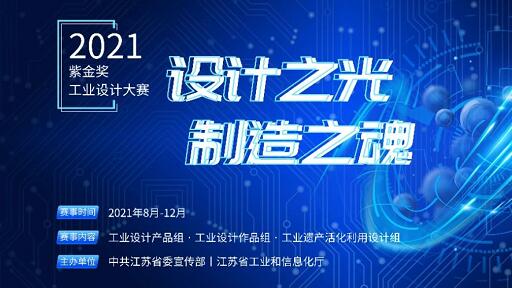2021“紫金獎·工業(yè)設(shè)計大賽”啟動報名