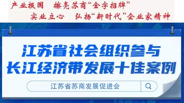  江蘇省社會組織參與長江 