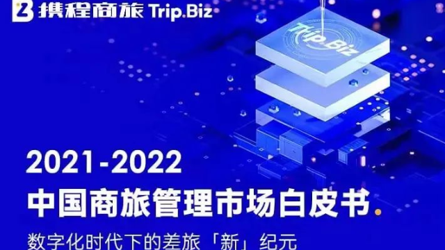 攜程發(fā)布2021商旅白皮書 商旅或將引領未來旅行市場復蘇