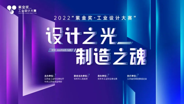 2022“紫金獎·工業(yè)設(shè)計大賽”報名正式啟動