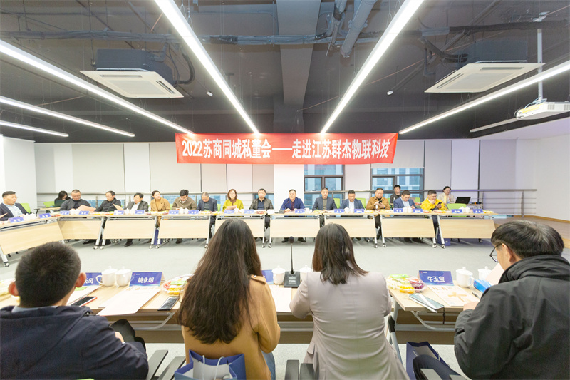 蘇商私董會(huì)