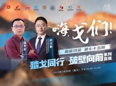 “嗨，戈們！”第一期：踏戈同行，破壁向前