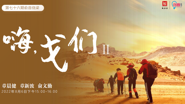 “嗨，戈們！”第二期：蘇商同行走戈壁，有情有義有天地