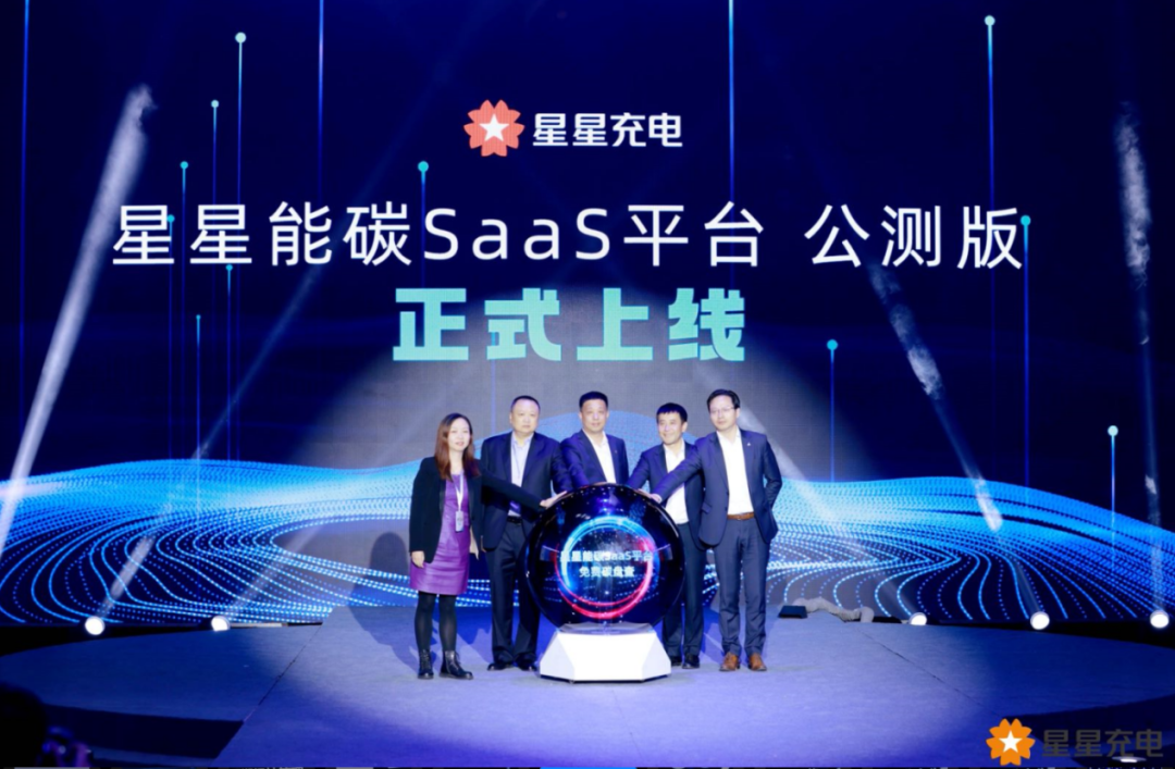 星星能碳SaaS平臺發(fā)布